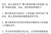 赛力斯紧急澄清,“我没有人形机器人” 赛力斯紧急澄清,“我没有人形机器人”