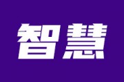 如何形容智慧在金融领域的体现?智慧在金融决策中有何作用? 如何形容智慧在金融领域的体现?智慧在金融决策中有何作用?