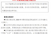 杭州银行:2024年末期每10股派发现金股利2.80元(含税) 计划分红39.87亿元 杭州银行:2024年末期每10股派发现金股利2.80元(含税) 计划分红39.87亿元