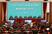 中国农业银行召开支持民营经济发展暨普惠金融工作会议 中国农业银行召开支持民营经济发展暨普惠金融工作会议