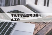 学化学毕业后能做什么工作_学化学专业后能做什么工作 学化学毕业后能做什么工作_学化学专业后能做什么工作