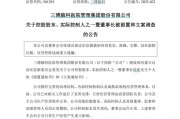 三博脑科董事长被留置、立案调查 三博脑科董事长被留置、立案调查