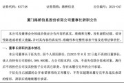 掌舵24年董事长突然请辞!路桥信息暂无接棒人,年内股价暴涨281%后何去何从? 掌舵24年董事长突然请辞!路桥信息暂无接棒人,年内股价暴涨281%后何去何从?