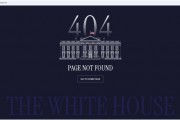 特朗普就任数小时后,白宫这个网页“404”了 特朗普就任数小时后,白宫这个网页“404”了