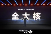 联发科发布天玑8400:性能与能效全面提升,超越同级 联发科发布天玑8400:性能与能效全面提升,超越同级