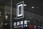 老铺黄金H股占比提升至80.28%,影响有多大? 老铺黄金H股占比提升至80.28%,影响有多大?