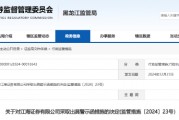 内部控制不完善 江海证券及2名高管被出具警示函 内部控制不完善 江海证券及2名高管被出具警示函