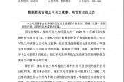 鞍钢股份总经理张红军、副总经理邓强同日辞任,2024年公司亏71亿总经理年薪近百万 鞍钢股份总经理张红军、副总经理邓强同日辞任,2024年公司亏71亿总经理年薪近百万