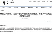何立峰将访问瑞士、法国并举行中美经贸高层会谈、第十次中法高级别经济财金对话