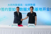 如祺数据与大同市数据局宣布达成战略合作，大同基地正式启用
