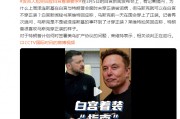 泽连斯基在白宫未穿正装被诟病,马斯克可以在白宫不穿正装?白宫发言人尬笑回应 泽连斯基在白宫未穿正装被诟病,马斯克可以在白宫不穿正装?白宫发言人尬笑回应