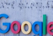传欧盟指控谷歌违反《数字市场法》 传欧盟指控谷歌违反《数字市场法》
