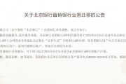 北京银行：直销银行APP相关服务将迁移至“京彩生活”手机银行APP