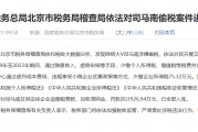 偷税被罚超900万元!司马南商业版图曝光,名下影视策划中心注册资本仅10万元 偷税被罚超900万元!司马南商业版图曝光,名下影视策划中心注册资本仅10万元