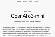 OpenAI上架推理模型o3-mini 首次向免费用户开放推理功能 OpenAI上架推理模型o3-mini 首次向免费用户开放推理功能