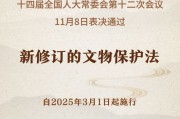 新修订的文物保护法将于2025年3月1日起施行 新修订的文物保护法将于2025年3月1日起施行