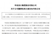 华设集团一名董事因涉嫌短线交易被中国证监会立案