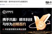 顺丰科技与华为战略签约，在智慧物流、智慧供应链等领域开展合作