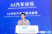 蔚来首席专家胡成臣:AI+EV二者结合起来是最佳搭档 蔚来首席专家胡成臣:AI+EV二者结合起来是最佳搭档