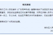 “不用理,挂掉!”电台主持人替听众维权遭政府工作人员嬉笑回怼,官方通报 “不用理,挂掉!”电台主持人替听众维权遭政府工作人员嬉笑回怼,官方通报