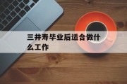 三井寿毕业后适合做什么工作_三井寿几年 三井寿毕业后适合做什么工作_三井寿几年