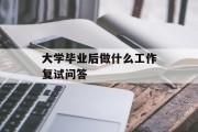 大学毕业后做什么工作复试问答_刚毕业的大学生面试应该问什么问题