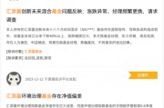 315在行动 | 汇添富基金收到2起投诉,投诉内容主要为基金经理频繁更换 315在行动 | 汇添富基金收到2起投诉,投诉内容主要为基金经理频繁更换