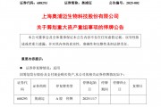 又一重大重组！明日停牌