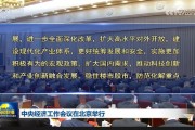 中央经济工作会议:实施更加积极有为的宏观政策,扩大国内需求,稳住楼市股市 中央经济工作会议:实施更加积极有为的宏观政策,扩大国内需求,稳住楼市股市