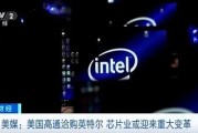 英特尔突爆大消息! 英特尔突爆大消息!