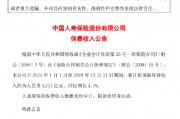 中国人寿:2024年度累计原保险保费收入约6717亿元 同比增长4.7% 中国人寿:2024年度累计原保险保费收入约6717亿元 同比增长4.7%