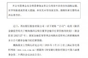 西安银行:董事会秘书魏海燕任职资格获批 西安银行:董事会秘书魏海燕任职资格获批