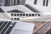 大学毕业后做什么工作好_大学毕业后做什么工作好 作文 大学毕业后做什么工作好_大学毕业后做什么工作好 作文