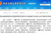 徽商银行负债业务与资产匹配性被专项检查  “以贷转存”等高发领域被关注