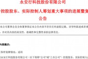 明日复牌!又一A股控制权生变,哈啰集团联合创始人拟入主 明日复牌!又一A股控制权生变,哈啰集团联合创始人拟入主