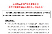 中国石油：控股股东拟28亿—56亿元增持公司股份