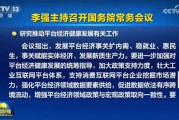 国常会最新定调!加大政策支持力度 国常会最新定调!加大政策支持力度
