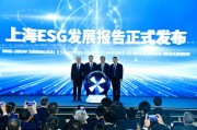 《2024上海ESG发展报告》发布为全球可持续发展贡献“上海智慧”