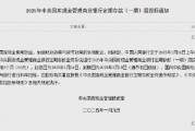 央行:1月14日进行中央国库现金管理商业银行定期存款招投标 操作量1200亿元 央行:1月14日进行中央国库现金管理商业银行定期存款招投标 操作量1200亿元