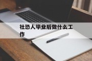 社恐人毕业后做什么工作_社恐怎么就业 社恐人毕业后做什么工作_社恐怎么就业