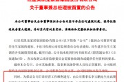 两家A股突发！一家总经理被留置，一家实控人被指居