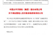 中国太保:张卫东审计责任人任职资格获核准 中国太保:张卫东审计责任人任职资格获核准