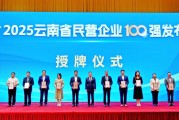 2025云南民企百强榜单揭晓 入围门槛持续提升:营收总额4550.91亿元 同比增长0.67% 制造业70家企业占据主导地位 2025云南民企百强榜单揭晓 入围门槛持续提升:营收总额4550.91亿元 同比增长0.67% 制造业70家企业占据主导地位