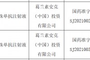 GSK“美泊利珠单抗”在华获批新适应症 GSK“美泊利珠单抗”在华获批新适应症