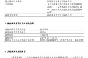 冯明远离任信达澳亚基金副总一职,高管队伍开始缩编 冯明远离任信达澳亚基金副总一职,高管队伍开始缩编