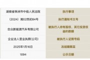 哪吒汽车所持18.55亿元股权被冻结!公司及创始人此前被限制高消费 哪吒汽车所持18.55亿元股权被冻结!公司及创始人此前被限制高消费