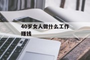 40岁女人做什么工作赚钱_40岁女人做什么工作赚钱最快 40岁女人做什么工作赚钱_40岁女人做什么工作赚钱最快
