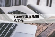 stpm毕业后能做什么工作_stprm stpm毕业后能做什么工作_stprm
