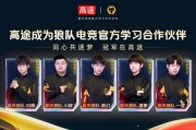 高途官宣成为狼队电竞官方学习合作伙伴,赋能中国电竞国际化发展 高途官宣成为狼队电竞官方学习合作伙伴,赋能中国电竞国际化发展