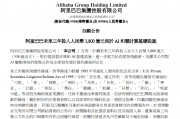 阿里巴巴:未来三年投入3800亿元 用于AI和云计算基础设施 阿里巴巴:未来三年投入3800亿元 用于AI和云计算基础设施